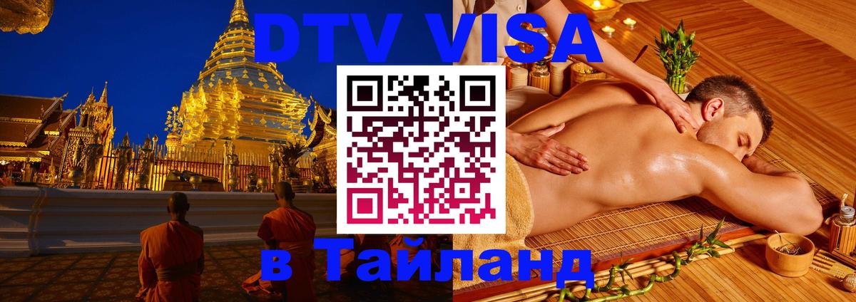 Стоимость и условия DTV визы — оформление в Таиланд под ключ - 05.10.2025 