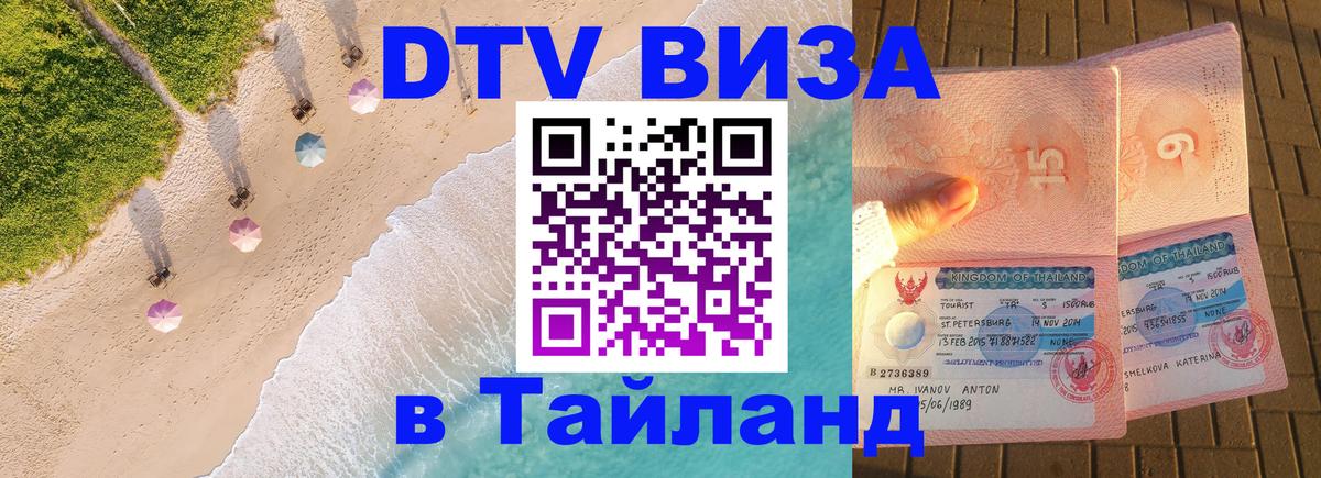 DTV виза Тайланд Таллин 